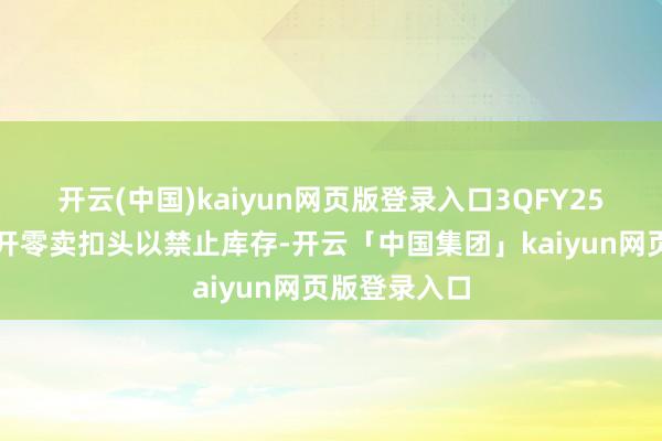 开云(中国)kaiyun网页版登录入口3QFY25季内稳健放