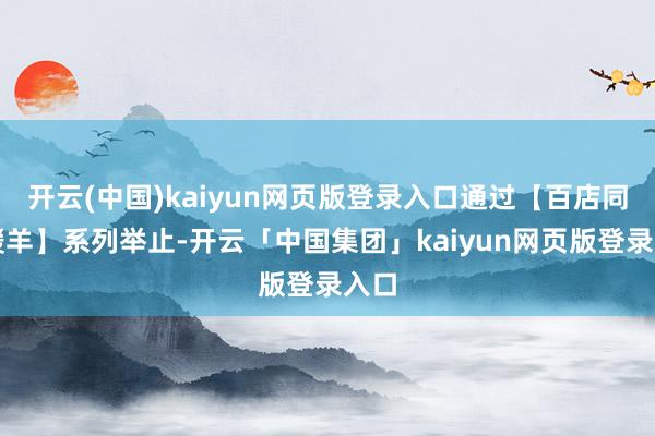 开云(中国)kaiyun网页版登录入口通过【百店同贺暖羊】系