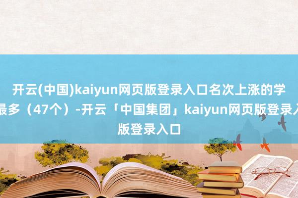 开云(中国)kaiyun网页版登录入口名次上涨的学科最多（4
